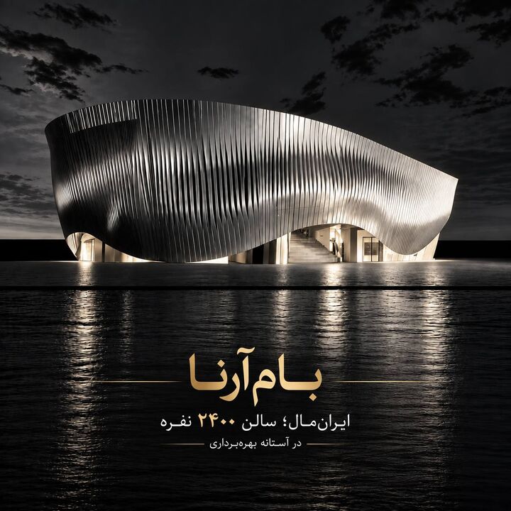 «بام آرنا» در آستانه بهره‌برداری فرهنگی در ایران مال