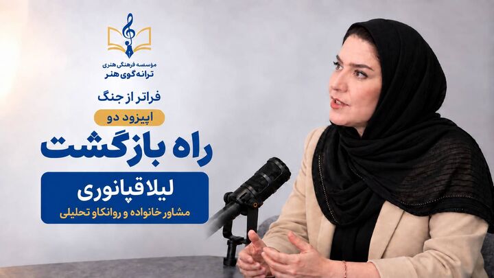 «راه بازگشت»؛ بررسی ریشه‌های خشم و پیگیری مداوم اخبار پس از بحران