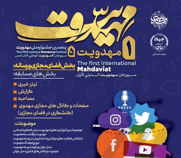اعلام فراخوان بخش «فضای مجازی و رسانه» جشنواره بین‌المللی مهدویت