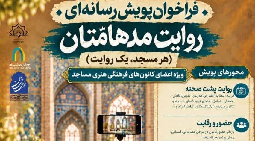فرم ثبت‌نام پویش «روایت مدهامّتان (هر مسجد، یک روایت)» ویژه اعضای کانون‌های فرهنگی هنری مساجد کشور
