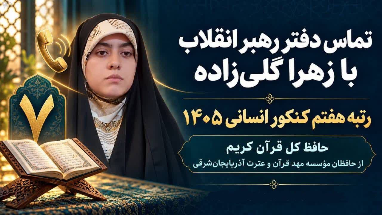 تماس دفتر رهبر انقلاب با حافظ قرآنی که رتبه هفتم کنکور شد