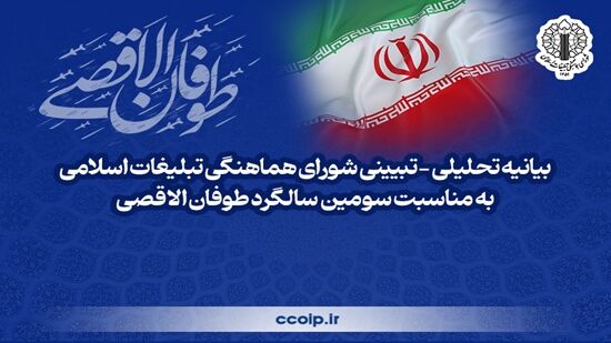 بیانیه شورای هماهنگی تبلیغات اسلامی به مناسبت سومین سالگرد طوفان‌الاقصی