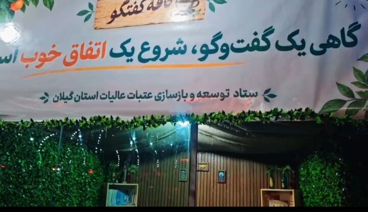 افتتاح «کافه گفتگو» در میدان شهدای ذهاب رشت