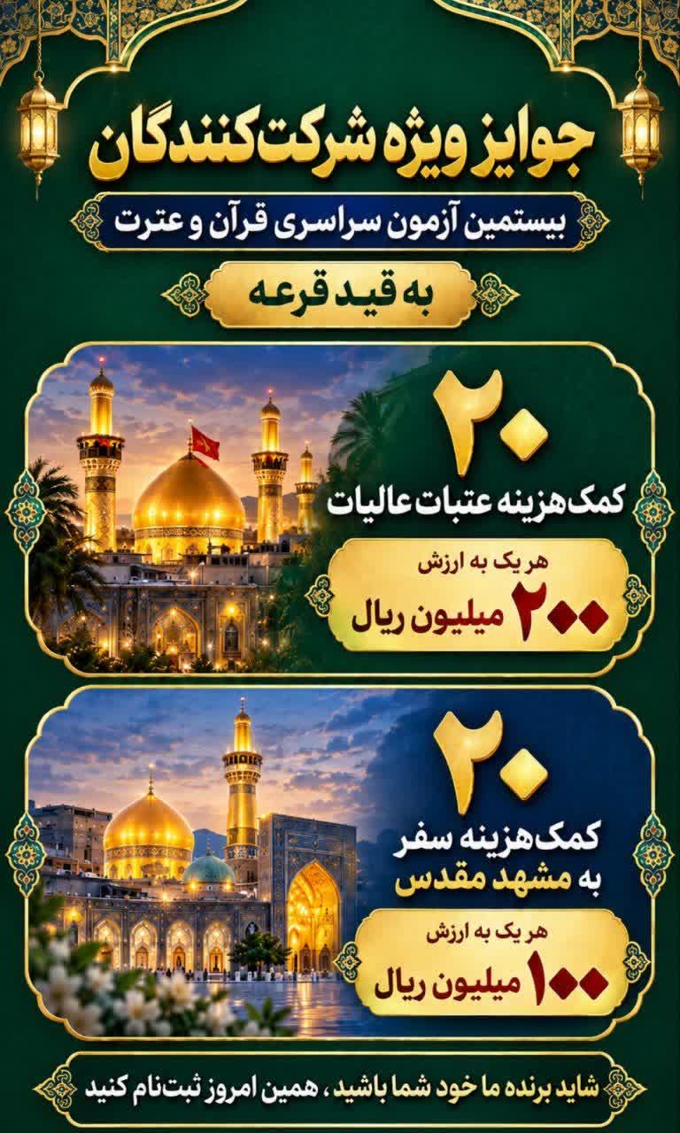 تمدید ثبت‌نام بیستمین دوره آزمون سراسری قرآن و عترت تا ۲۰مهر