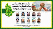 نشست تخصصی «مبانی الهیاتی و اجتماعی جان‌فدا» برگزار می‌شود