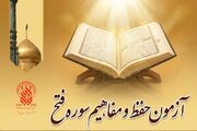 پویش ملی حفظ و مفاهیم «سوره فتح» برگزار می‌شود