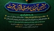 تمدید ثبت‌نام بیستمین دوره آزمون سراسری قرآن و عترت تا ۲۰مهر