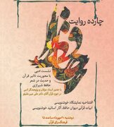 برگزاری نشست ادبی «پیوند جان‌بخش قرآن و حافظ» در «چارده روایت»