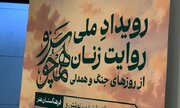 رویدادهای زنانه از جنگ باید به سرمایه ای ملی تبدیل شود