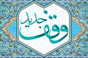 ایثار ماندگار بانوی کاشمری با وقف ۳۰ میلیاردی