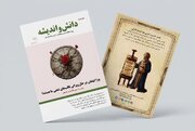 شماره دوم فصلنامه «دانش و اندیشه» منتشر شد