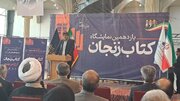 یازدهمین نمایشگاه کتاب ناشران کشور در زنجان آغاز به کار کرد