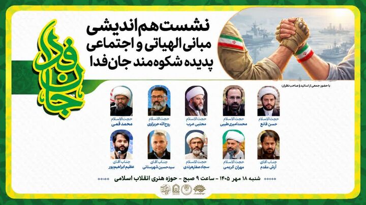 نشست تخصصی «مبانی الهیاتی و اجتماعی جان‌فدا» برگزار می‌شود