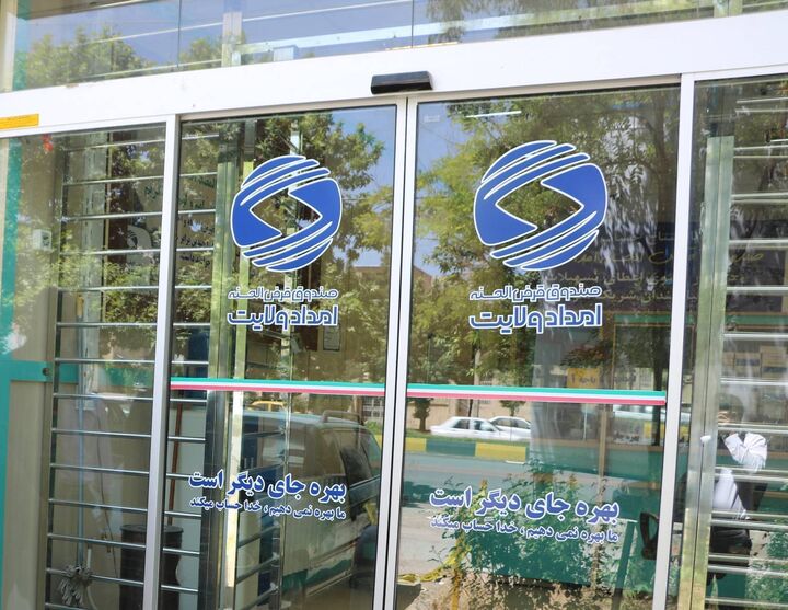 پرداخت هزار میلیارد ریال وام قرض‌الحسنه به نیازمندان ایلام