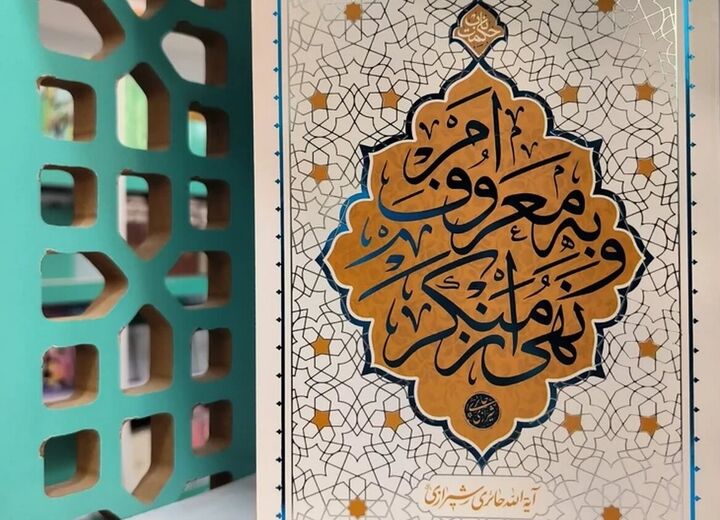 مراسم رونمایی از کتاب «امر به معروف و نهی از منکر» برگزار می‌شود