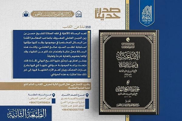 چاپ دوم کتاب «اثنی عشری در فقه الصلاه» از سوی حرم مطهر عباسی