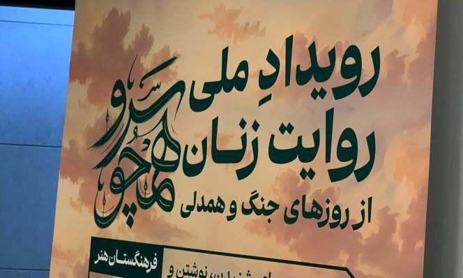 رویدادهای زنانه از جنگ باید به سرمایه ای ملی تبدیل شود