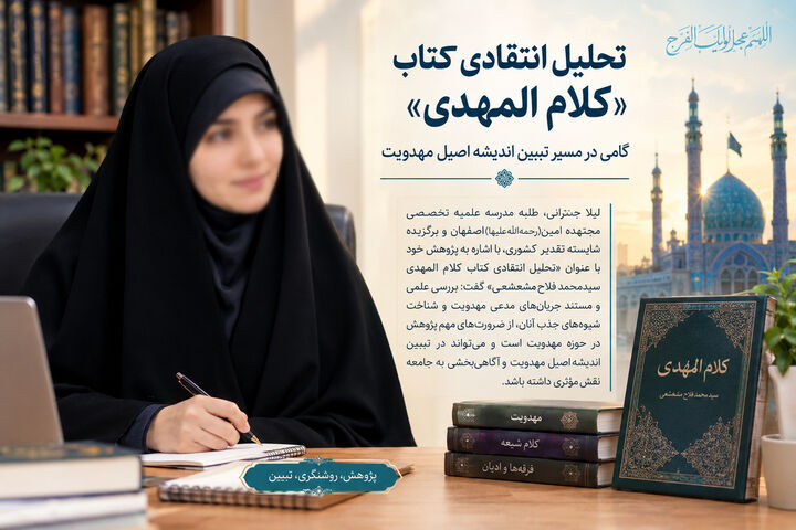 اثبات ادعای مهدویت در کتاب کلام‌المهدی با تکیه بر منابع دست‌ اول