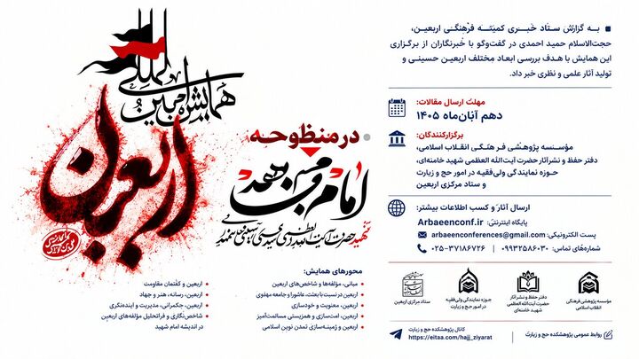 فراخوان ارسال مقاله به همایش «اربعین حسینی در منظومه فکری امام شهید»