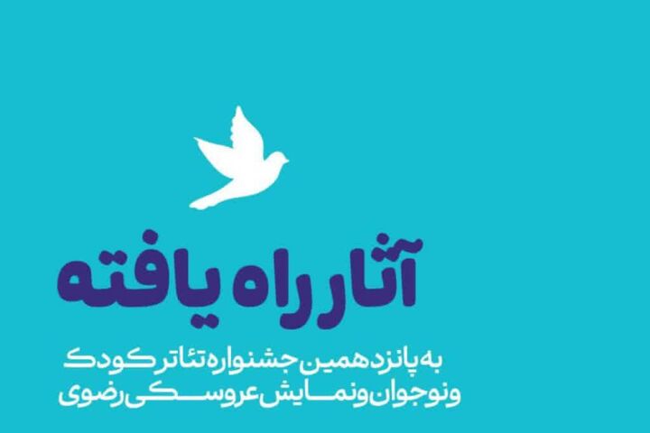 رقابت ۱۵ اثر برگزیده در جشنواره ملی تئاتر کودک و نوجوان رضوی بندرعباس