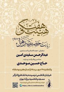 هیئت سائلین الزهرا (س) در مسجد و فاطمیه بزرگ تهران برگزار می شود