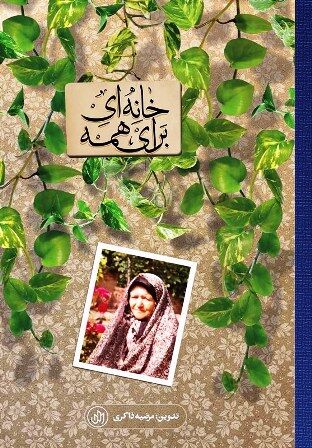«خانه‌ای برای همه» در دوشنبه‌های کتابخوانی مسجدالقرآن شیراز خوانده شد