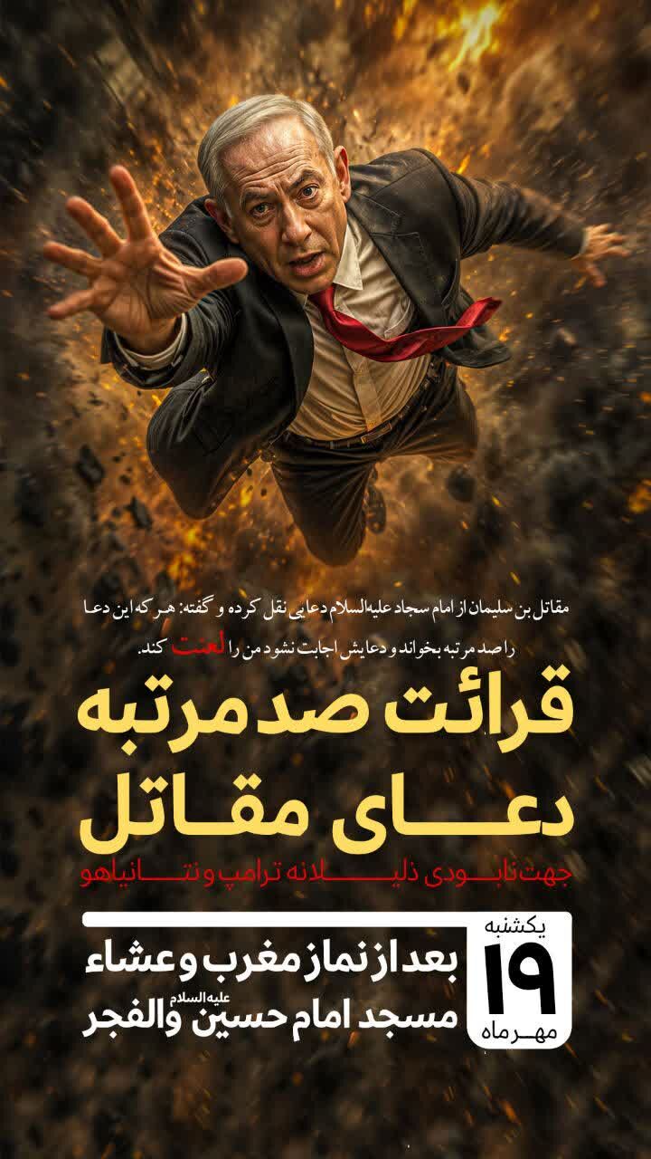 دعوت از عموم مردم برای قرائت دعای دستهجمعی در مسجد امام حسین علیهالسلام کرمان جهت نابودی ترامپ و نتانیاهو