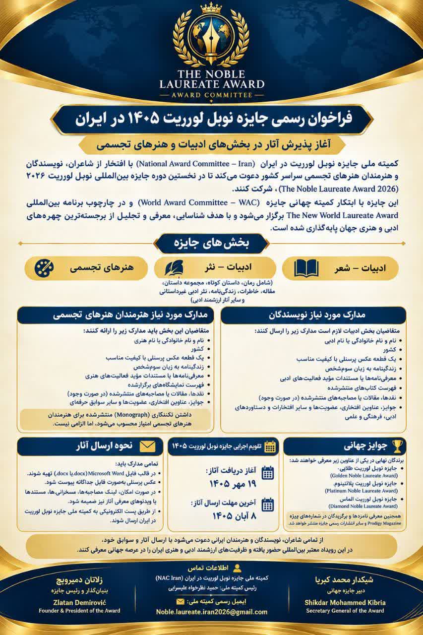 نخستین دوره جایزه بین‌المللی «نوبل لورییت ۲۰۲۶» در ایران فراخوان شد / پذیرش آثار شاعران، نویسندگان و هنرمندان از ۱۹ مهر