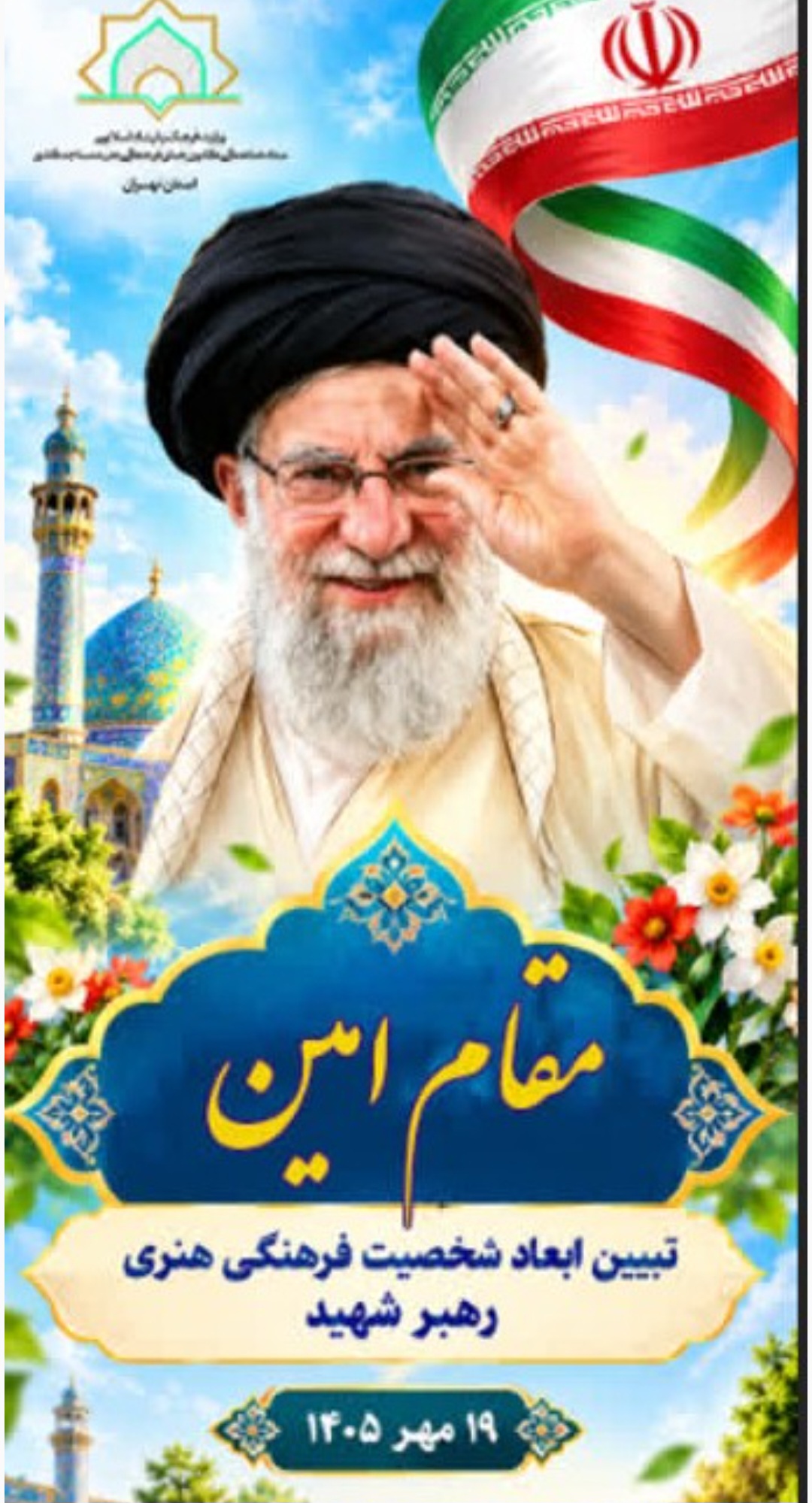 همایش مقام امین در کانون فرهنگی هنری تسنیم تهران برگزار می شود