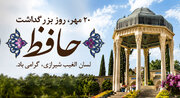 یادداشت عضو مجلس خبرگان رهبری به مناسبت روز بزرگداشت حافظ