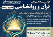 دومین همایش ملی «قرآن و روان‌شناسی» برگزار می‌شود