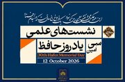 نشست‌های علمی با محوریت «حافظ در آفرینش‌های هنری و ادبی» برگزار می‌شود