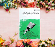کتابی که افق‌های جدیدی را درباره نهج‌البلاغه برای مشتاقان می‌گشاید