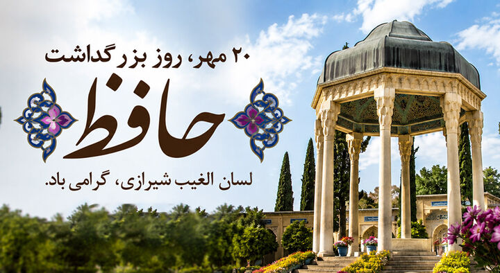 یادداشت عضو مجلس خبرگان رهبری به مناسبت روز بزرگداشت حافظ