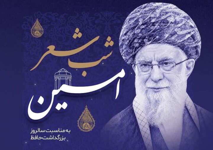 شب شعر امین به یاد امین‌الشعراء برگزار می‌شود