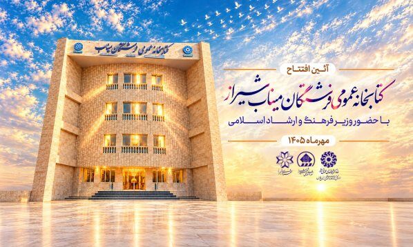 کتابخانه عمومی فرشتگان میناب شیراز افتتاح می‌شود