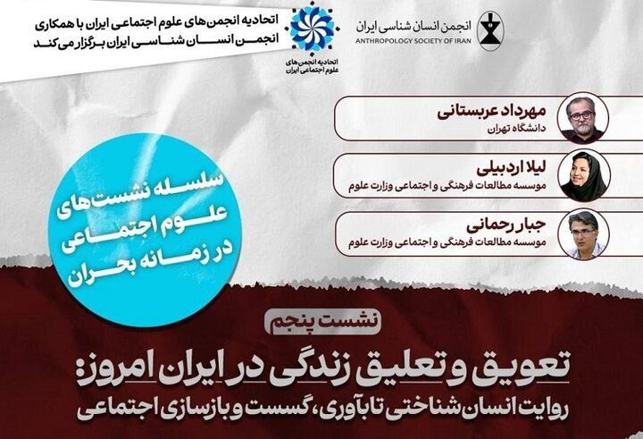 سلسله نشست‌های علوم اجتماعی در زمانه بحران برگزار می شود