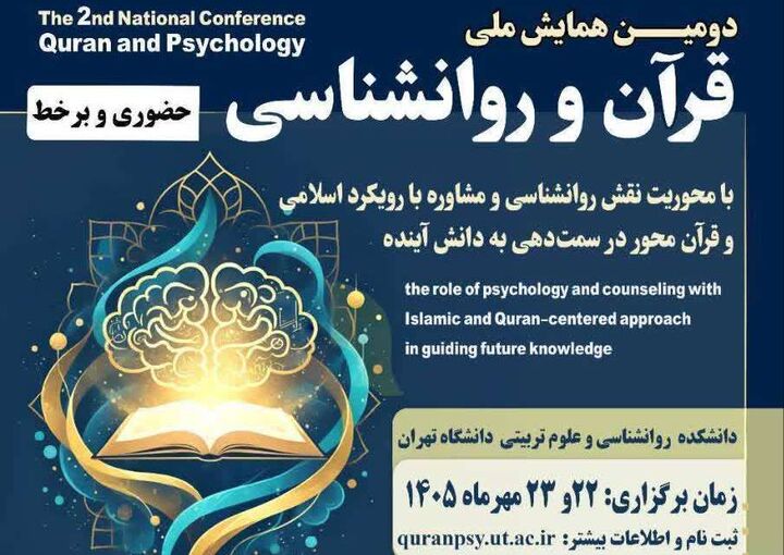 دومین همایش ملی «قرآن و روان‌شناسی» برگزار می‌شود