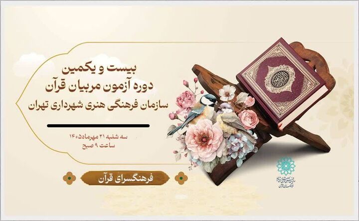 برگزاری آزمون تخصصی مربیان قرآن سازمان فرهنگی هنری شهرداری تهران در فرهنگسرای قرآن