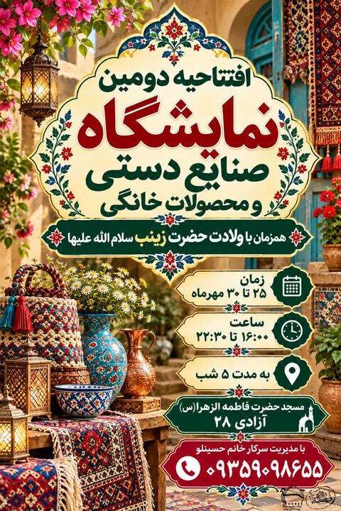 برگزاری دومین نمایشگاه صنایع دستی و محصولات خانگی در مسجد حضرت فاطمه‌الزهرا(س) ساوه