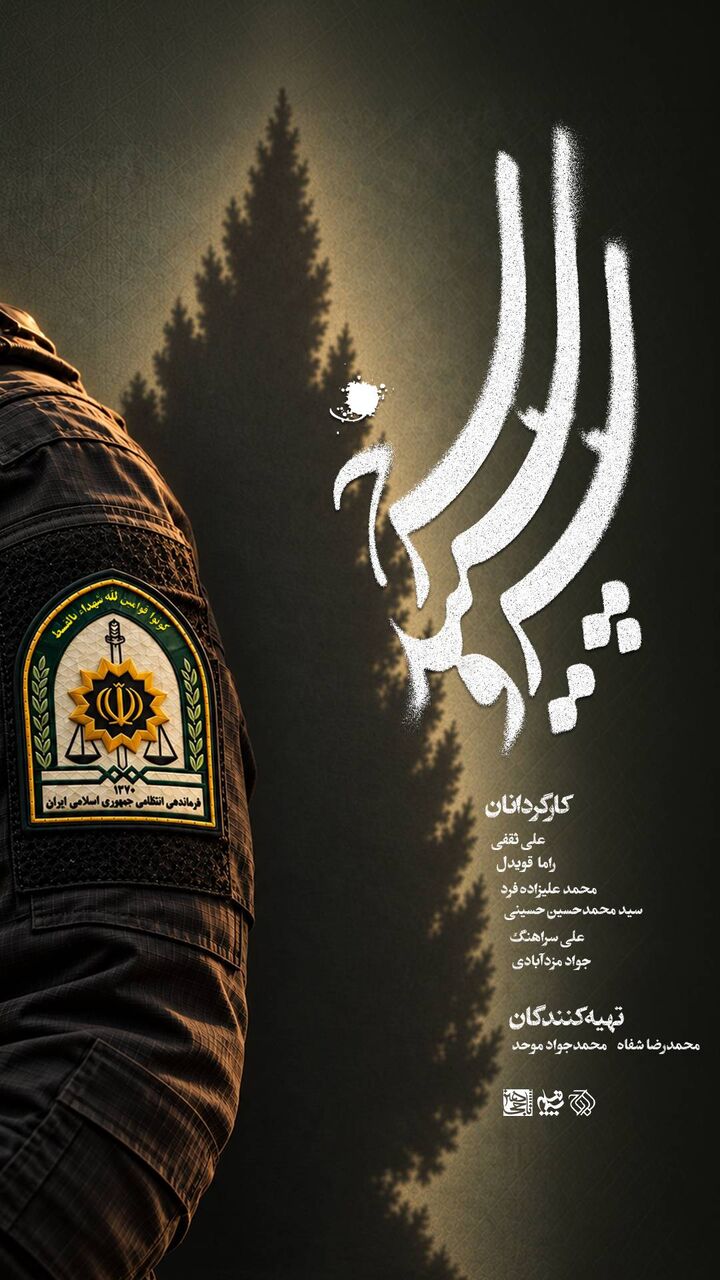 پخش فصل سوم «سرو، سپید، سرخ» از دوشنبه ۲۰ مهر