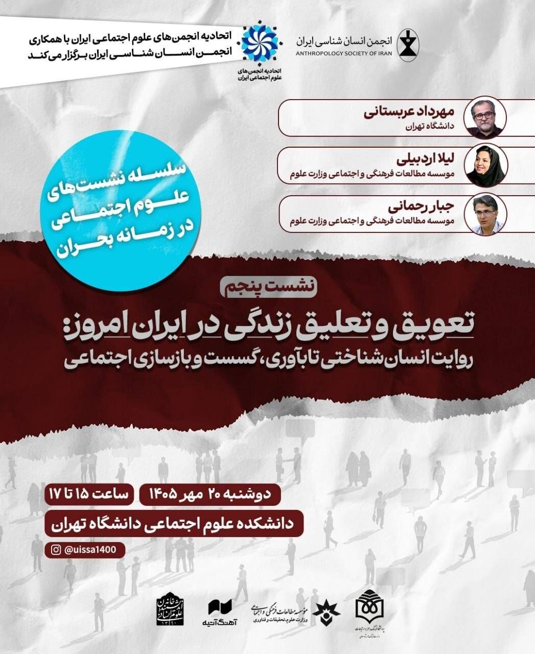 سلسله نشست‌های علوم اجتماعی در زمانه بحران برگزار می شود