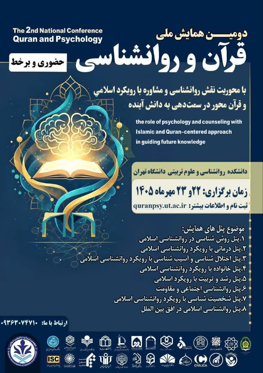 دومین همایش ملی «قرآن و روان‌شناسی» برگزار می‌شود