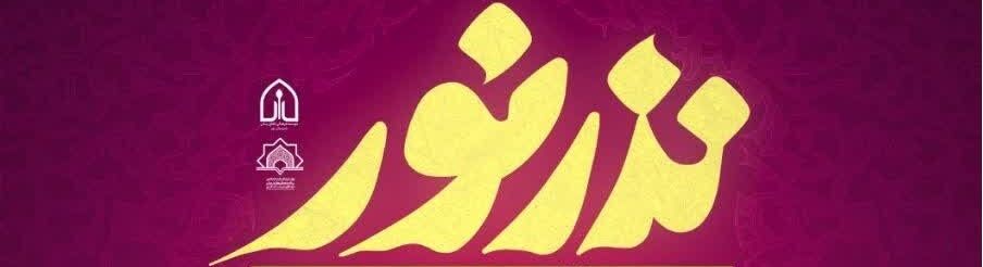 نذر نور