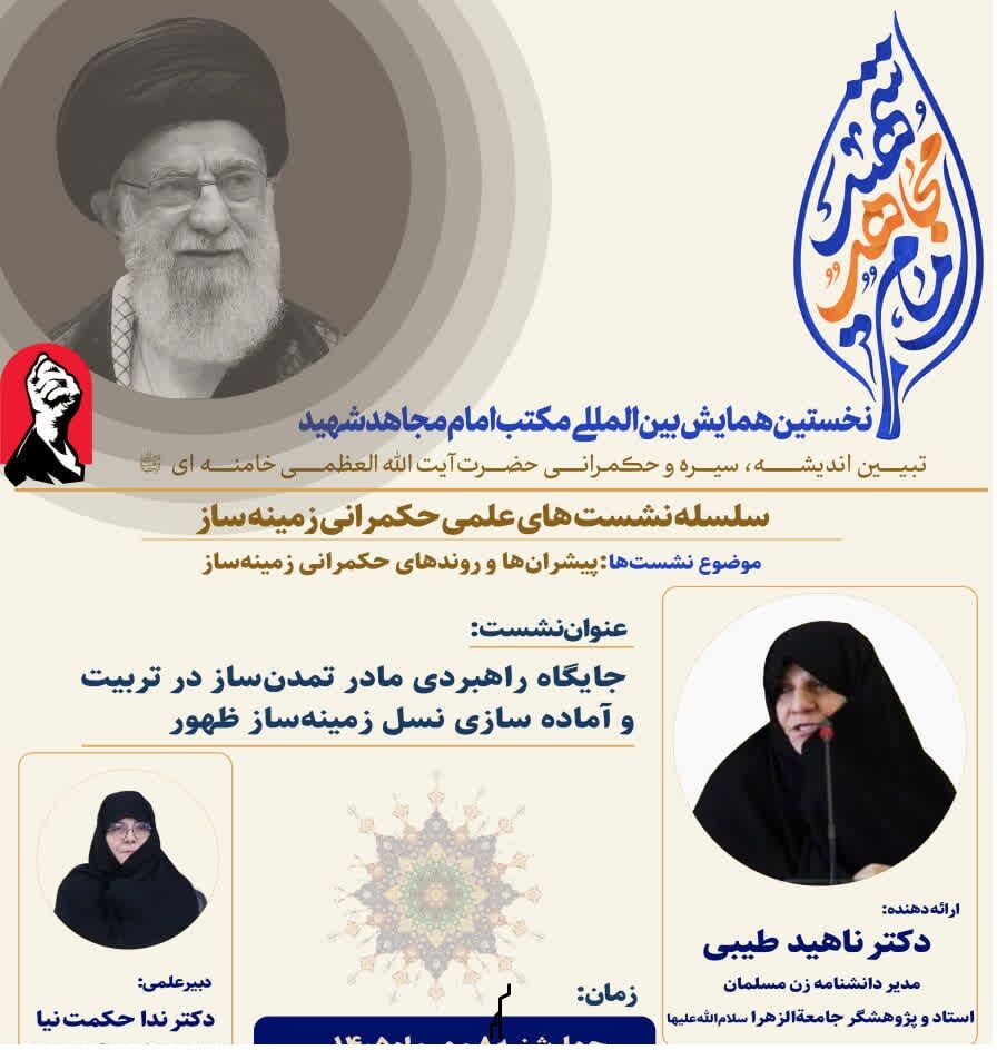 برگزاری ۲۰ نشست علمی برای بازخوانی حکمرانی زمینهساز در اندیشه رهبر شهید
