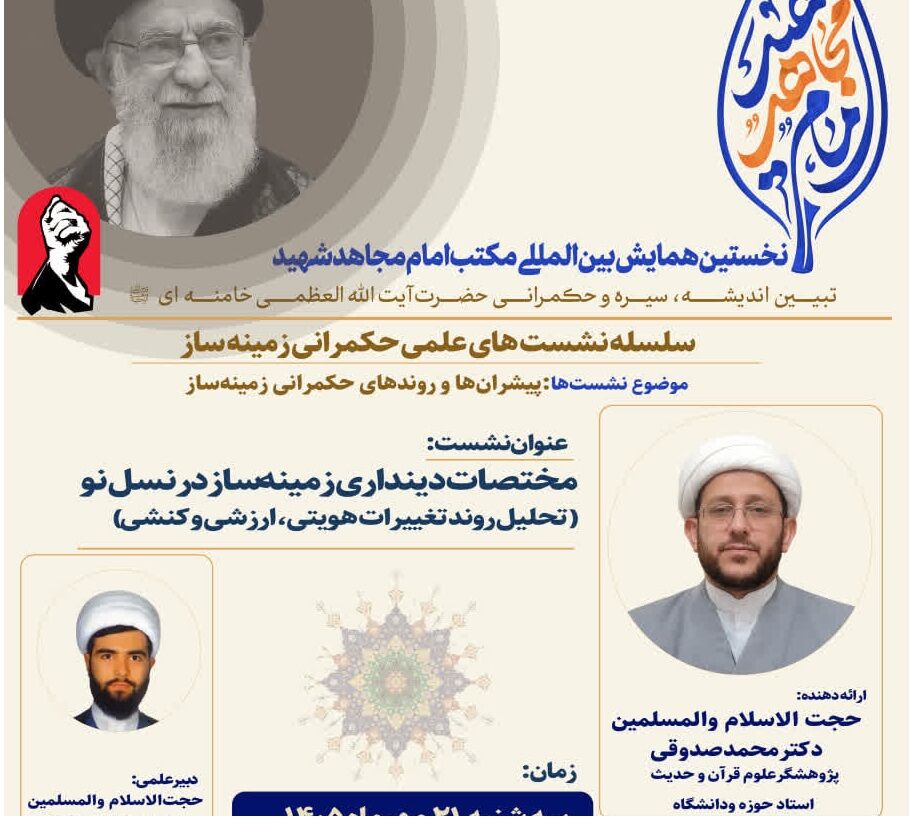 برگزاری ۲۰ نشست علمی برای بازخوانی حکمرانی زمینهساز در اندیشه رهبر شهید