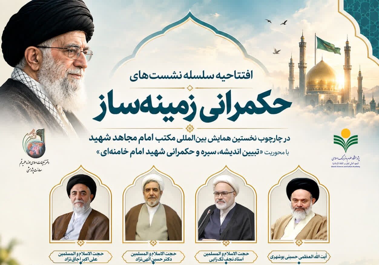 برگزاری ۲۰ نشست علمی برای بازخوانی حکمرانی زمینه‌ساز در اندیشه رهبر شهید