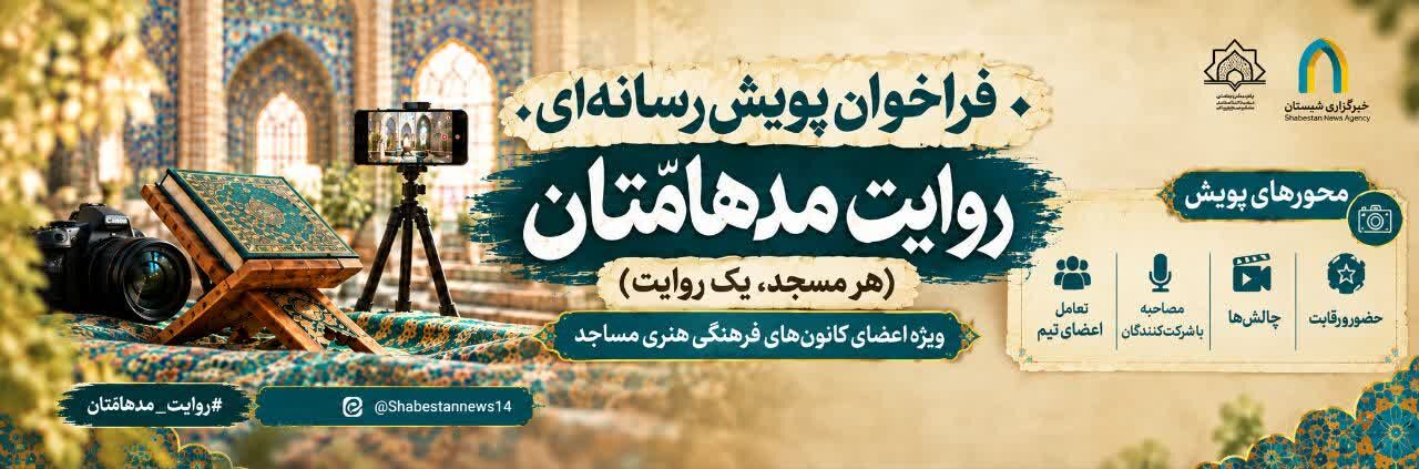فرم ثبت‌نام پویش «روایت مدهامّتان (هر مسجد، یک روایت)» ویژه اعضای کانون‌های فرهنگی هنری مساجد کشور