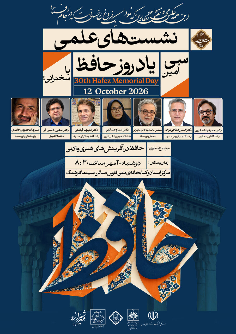 نشست‌های علمی با محوریت «حافظ در آفرینش‌های هنری و ادبی» برگزار می‌شود