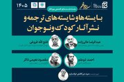 بایسته‌ها و شایسته‌های ترجمه و نشر آثار کودک و نوجوان بررسی می‌شود